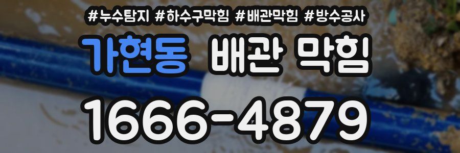 가현동 배관 막힘