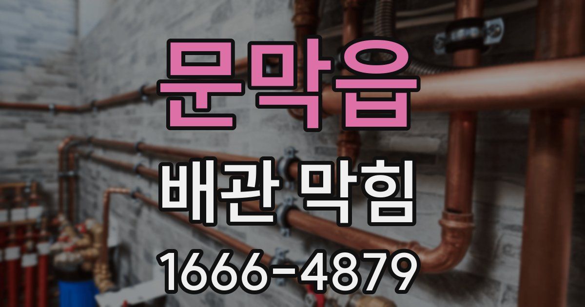 문막읍 배관 막힘