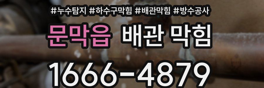 문막읍 배관 막힘