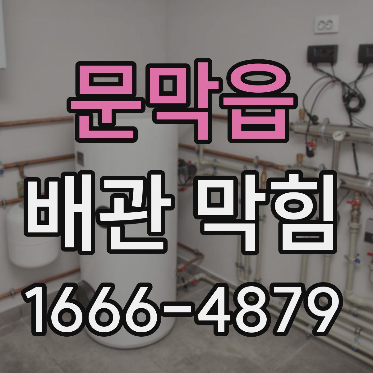 문막읍 배관 막힘