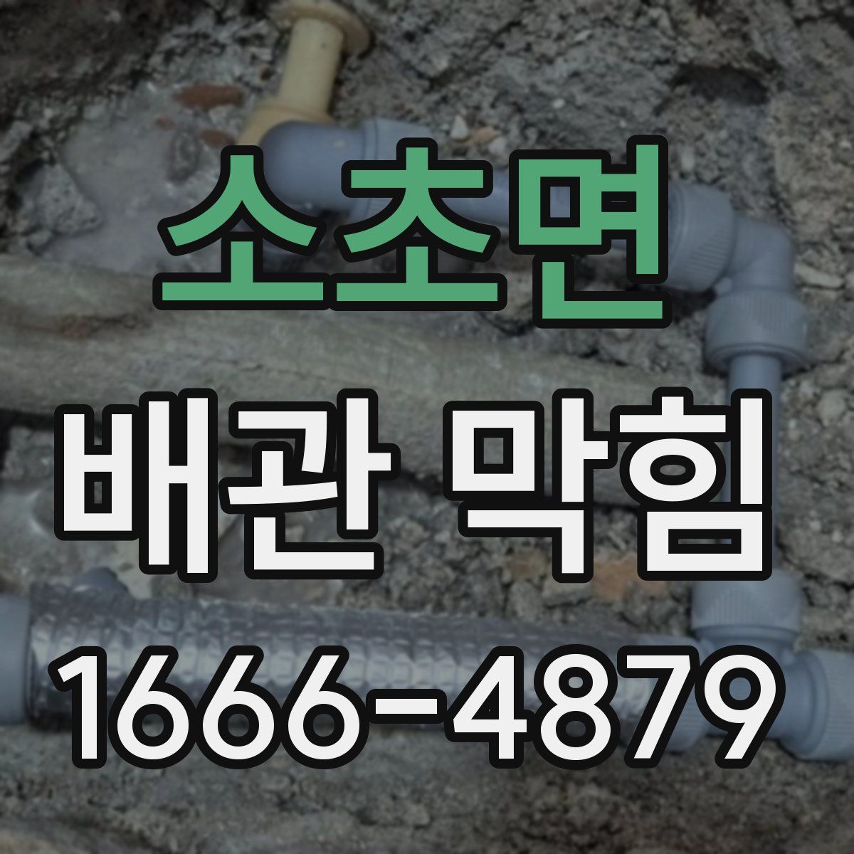소초면 배관 막힘