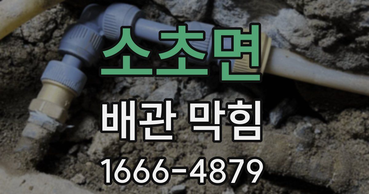 소초면 배관 막힘
