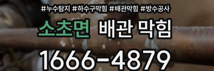 소초면 배관 막힘