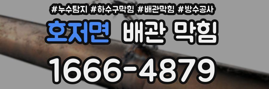 호저면 배관 막힘