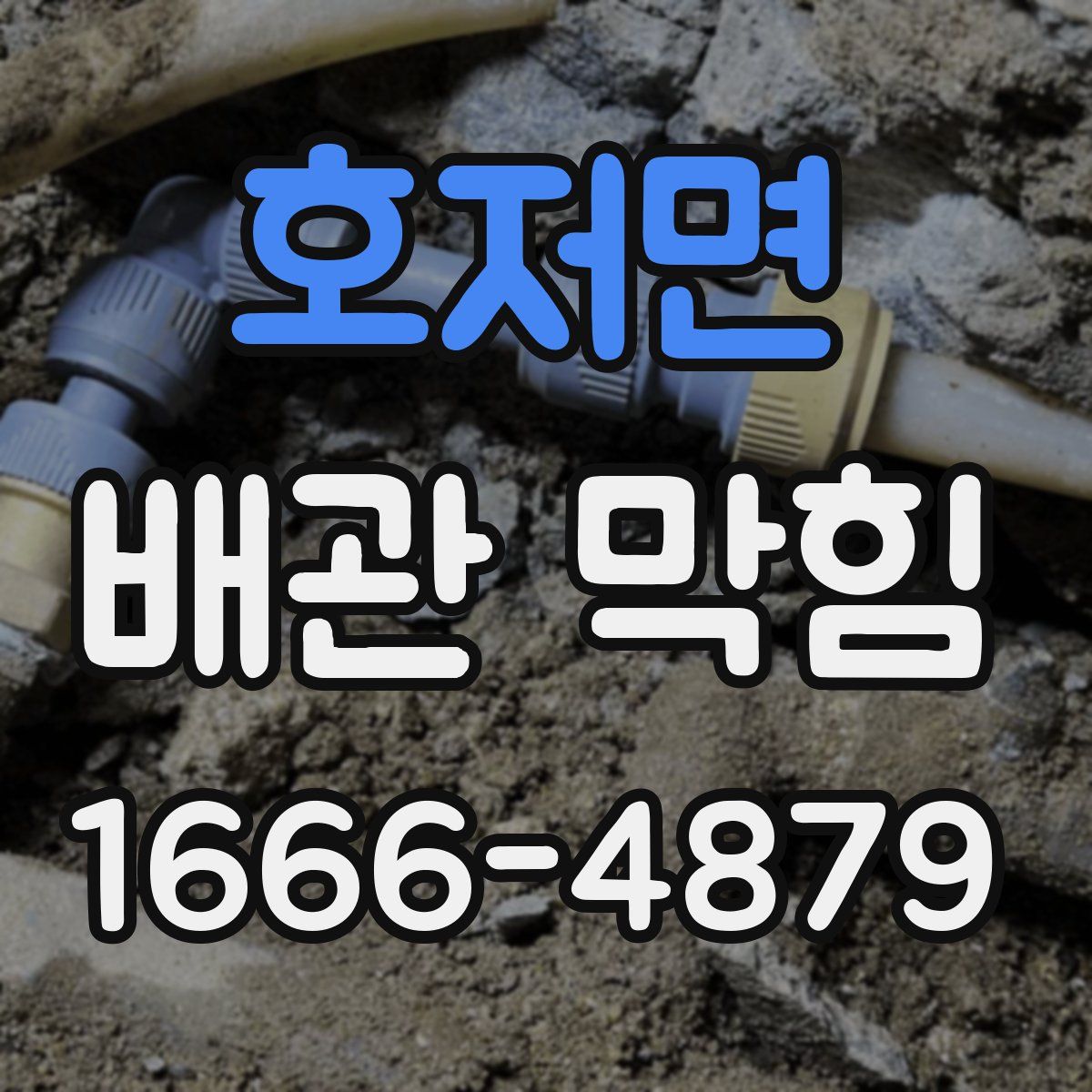 호저면 배관 막힘