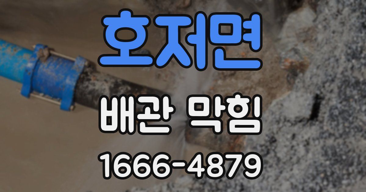 호저면 배관 막힘