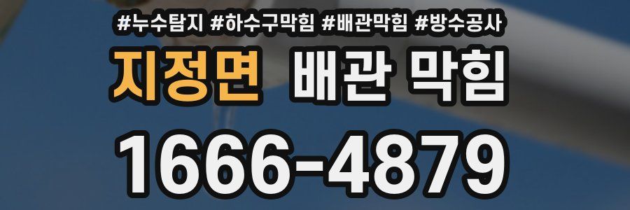 지정면 배관 막힘