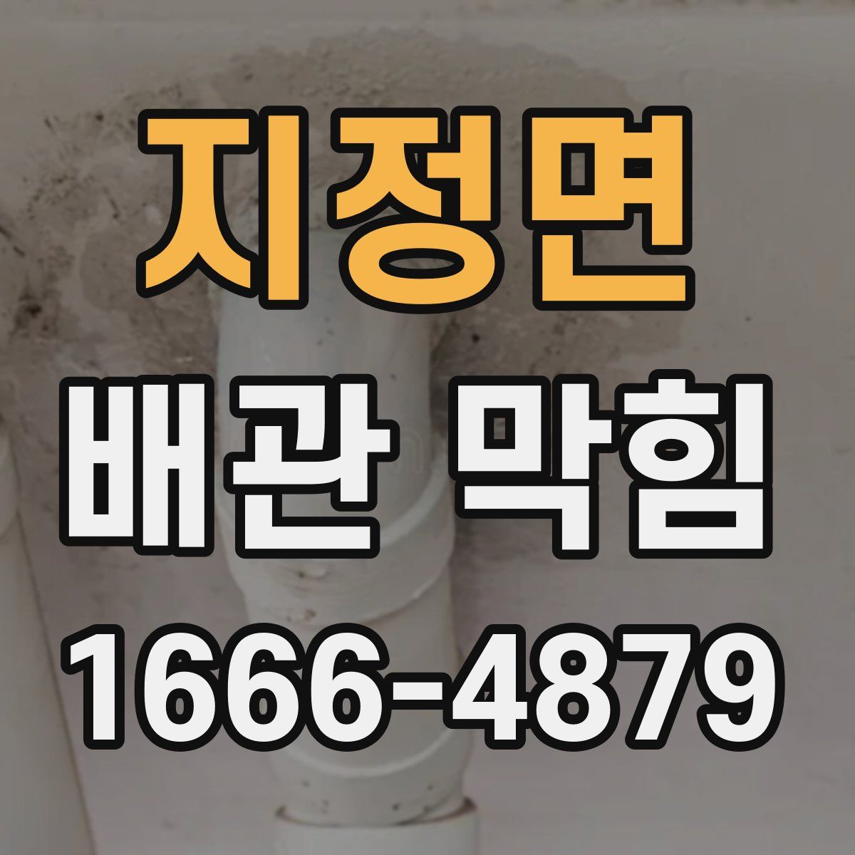 지정면 배관 막힘