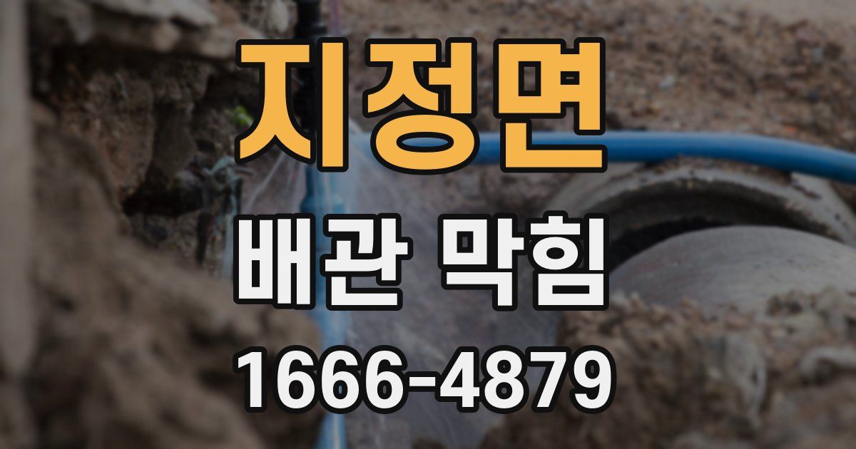 지정면 배관 막힘