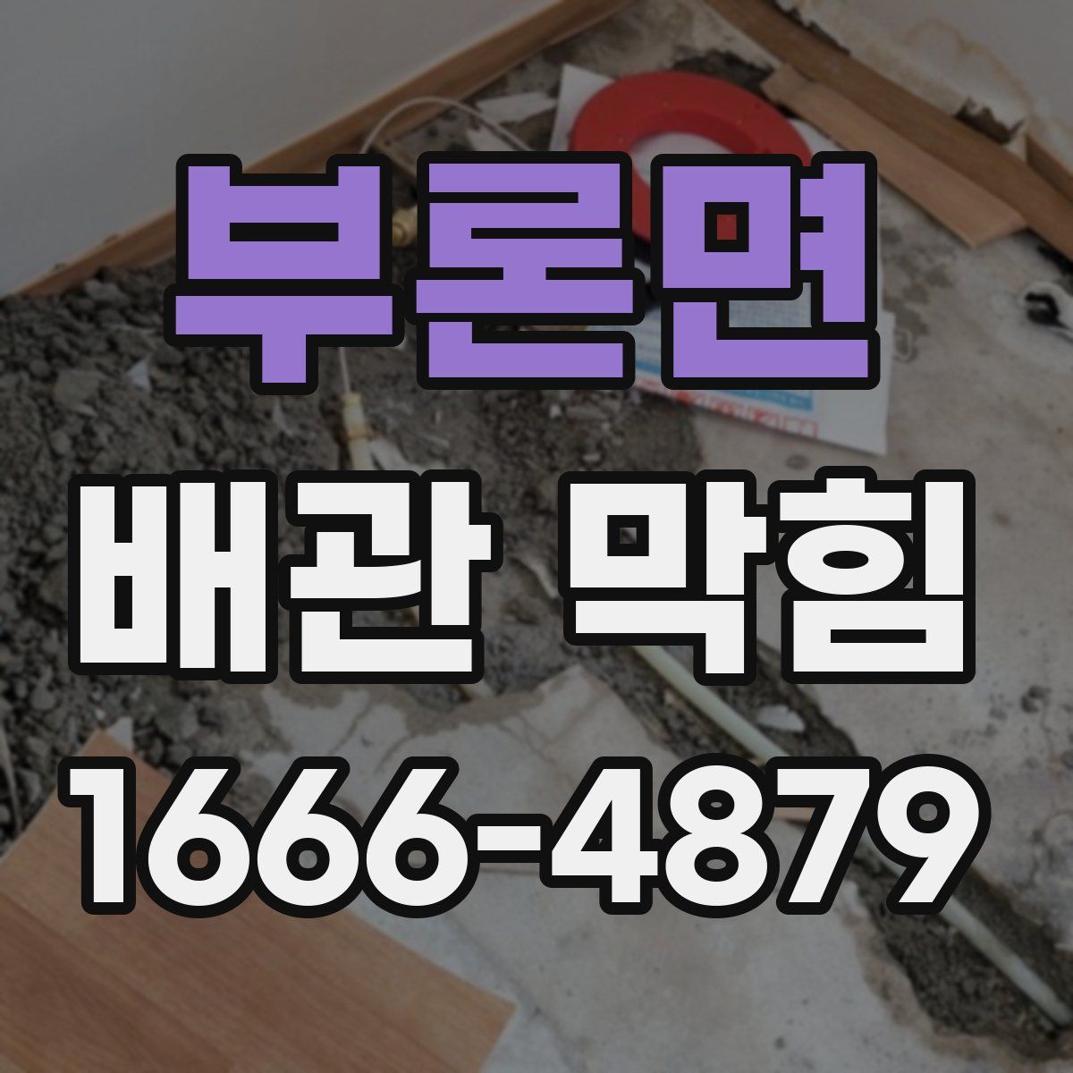 부론면 배관 막힘