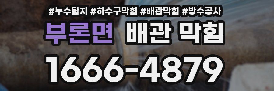 부론면 배관 막힘