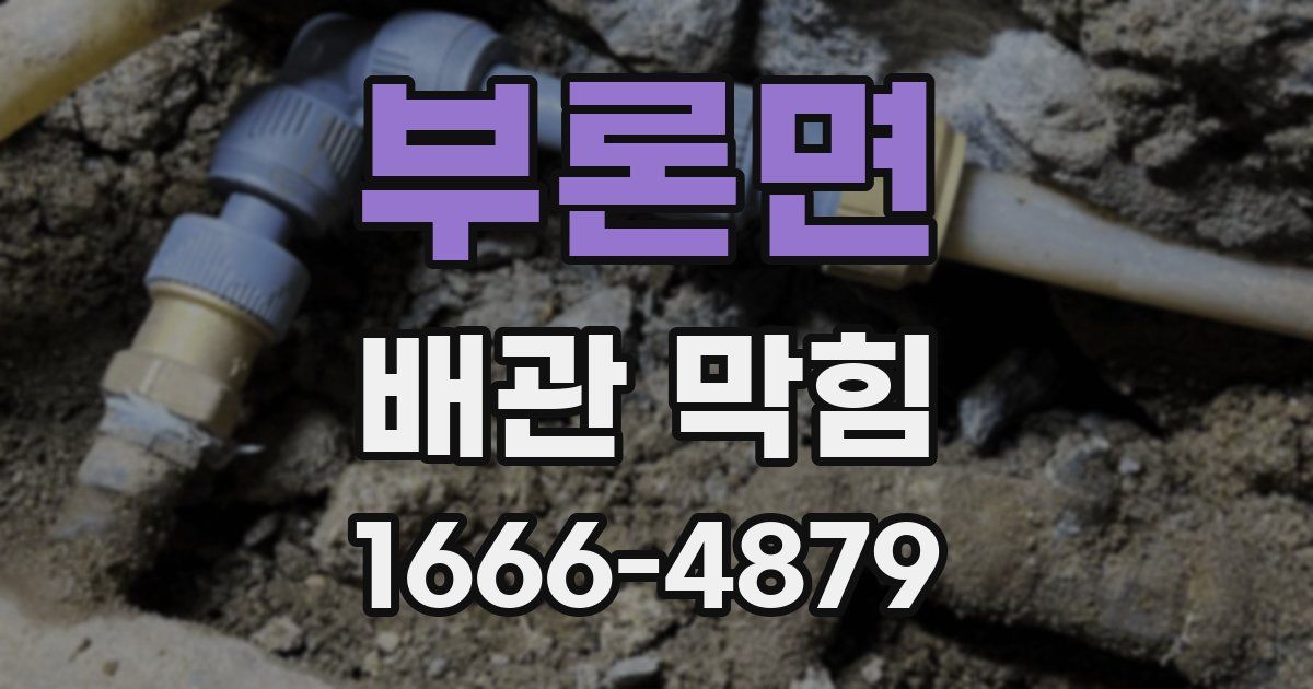 부론면 배관 막힘