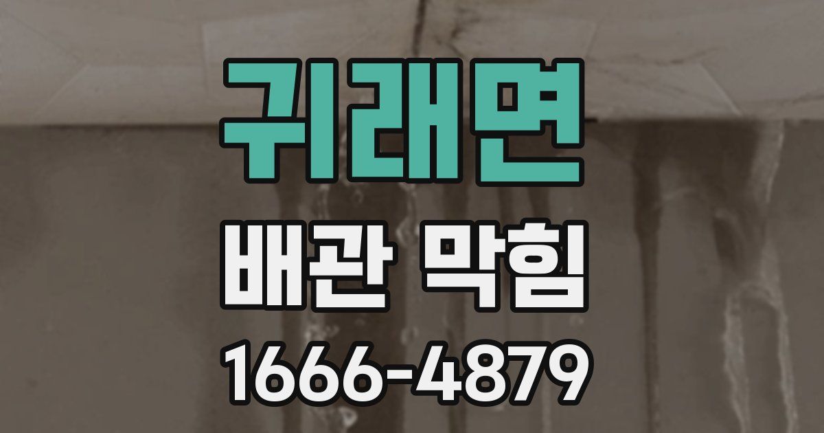 귀래면 배관 막힘