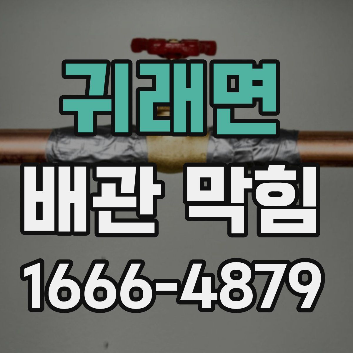 귀래면 배관 막힘