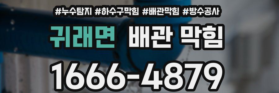 귀래면 배관 막힘