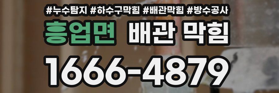 흥업면 배관 막힘
