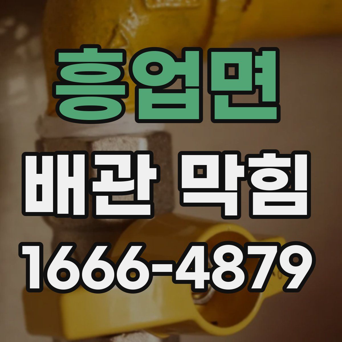 흥업면 배관 막힘
