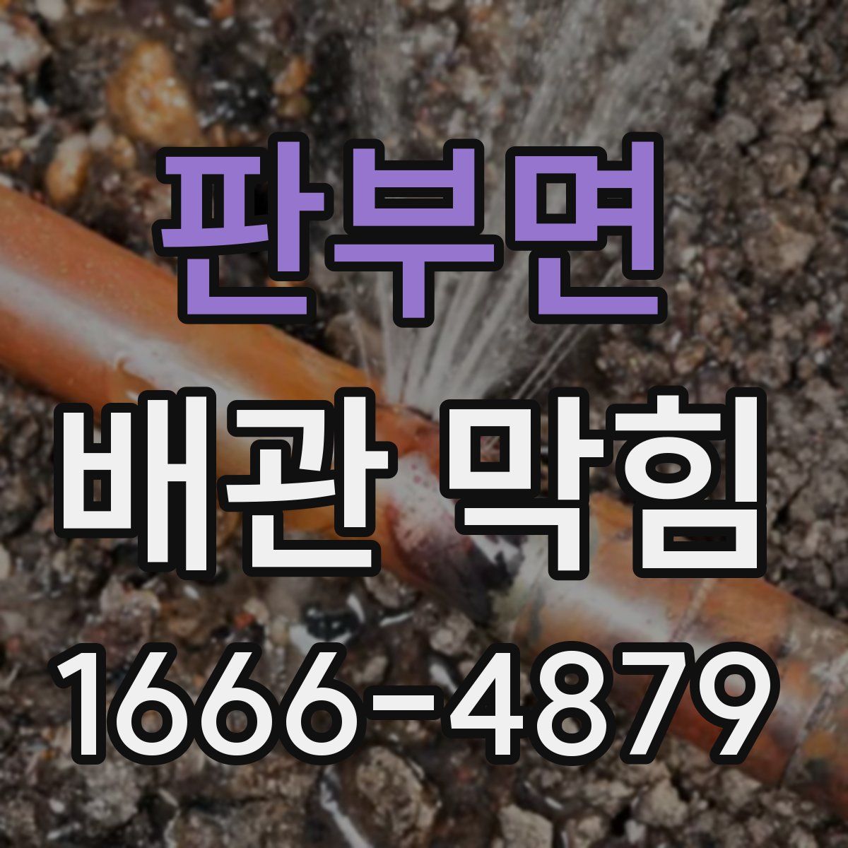 판부면 배관 막힘