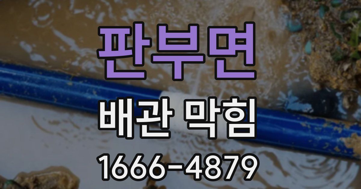 판부면 배관 막힘