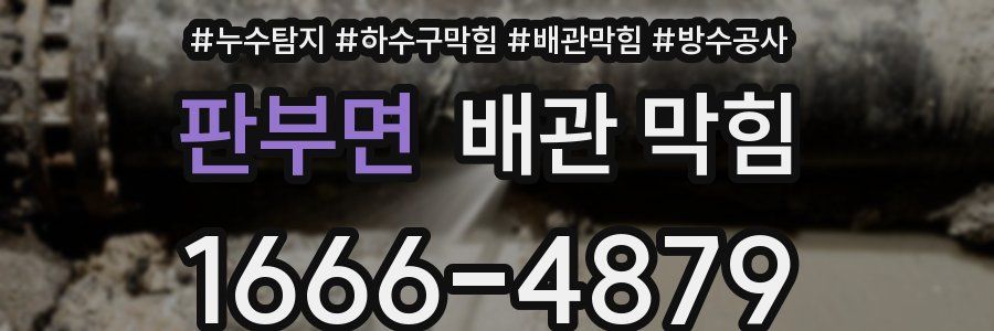 판부면 배관 막힘