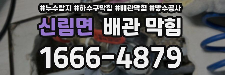 신림면 배관 막힘