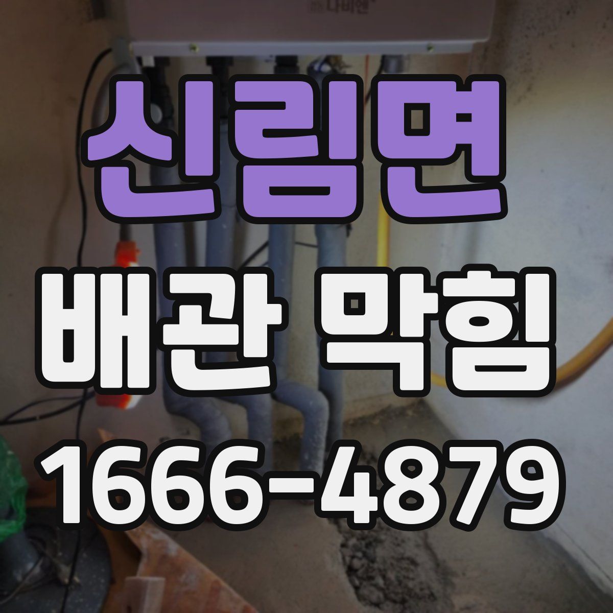 신림면 배관 막힘