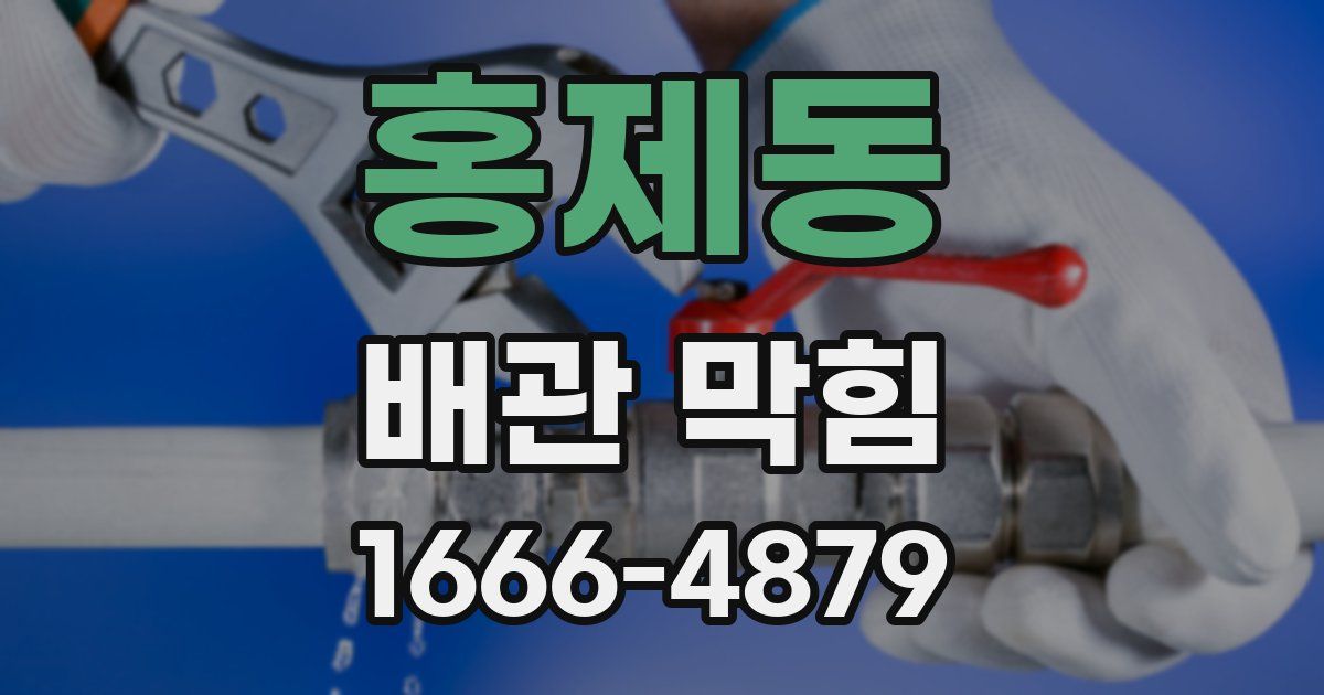 홍제동 배관 막힘
