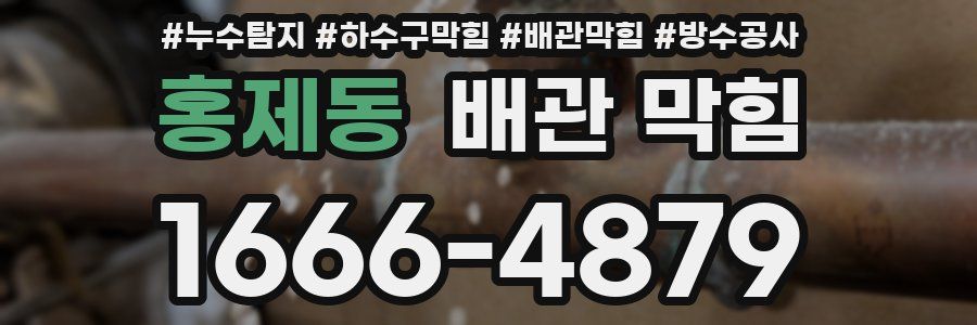 홍제동 배관 막힘