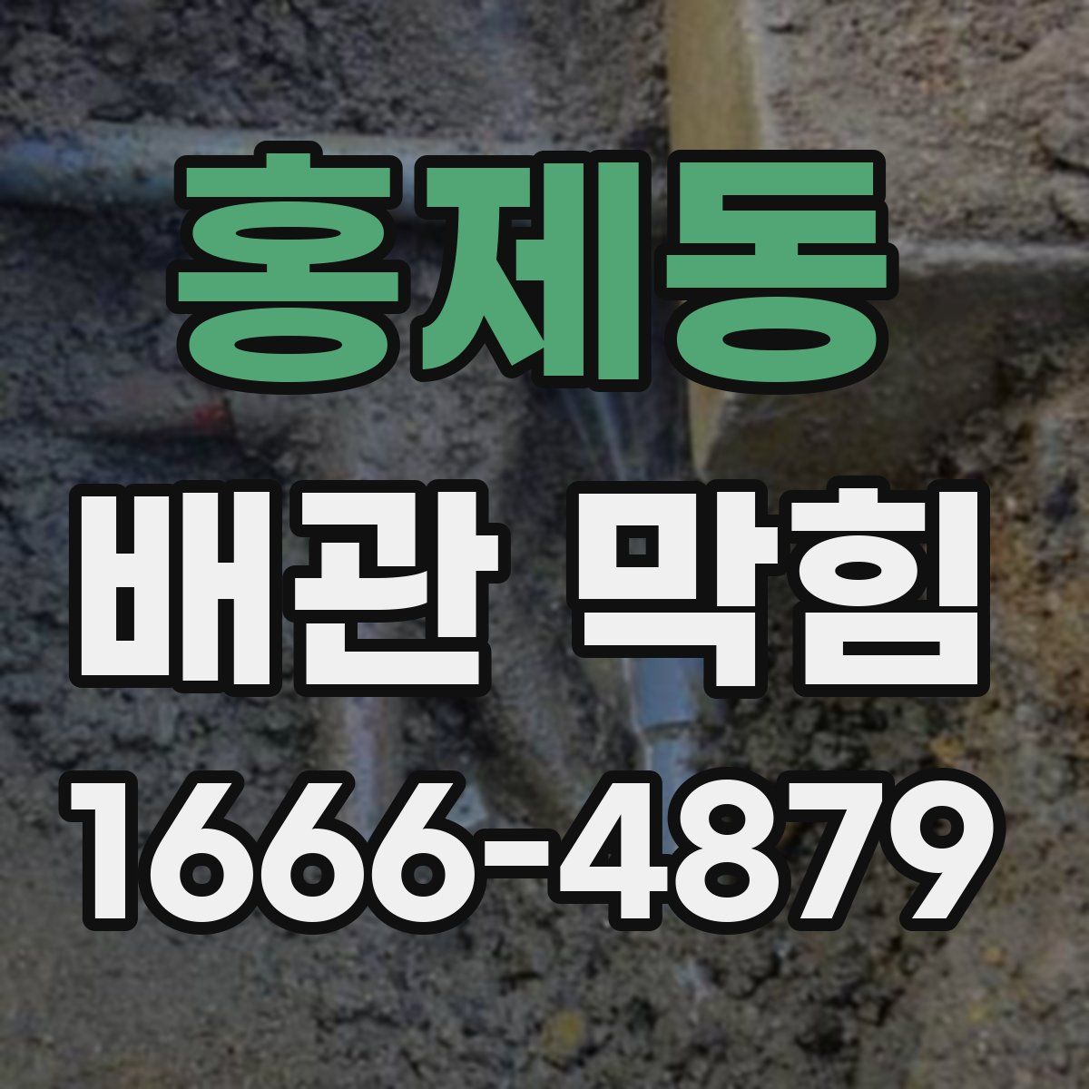 홍제동 배관 막힘