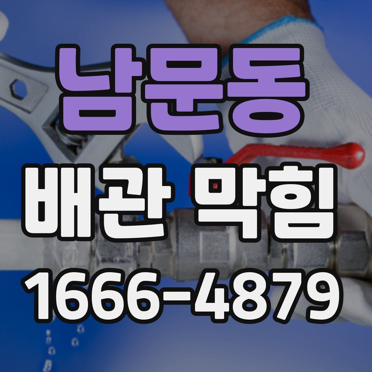남문동 배관 막힘