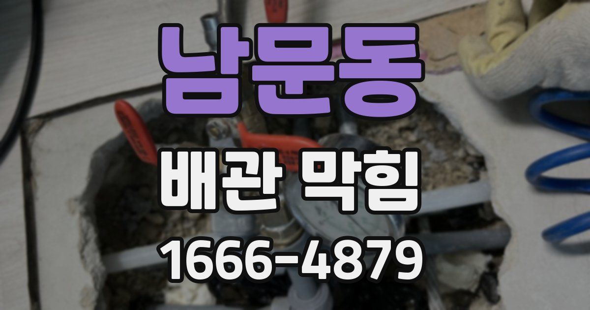 남문동 배관 막힘