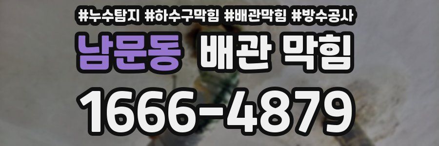 남문동 배관 막힘