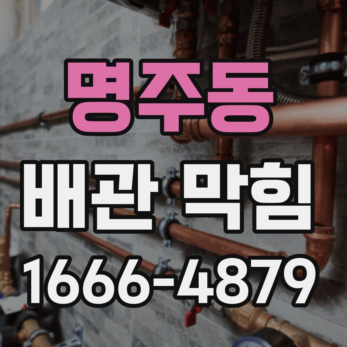 명주동 배관 막힘 오래된 배관에서 흔한 증상