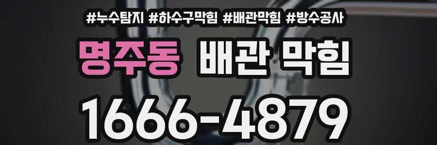 명주동 배관 막힘