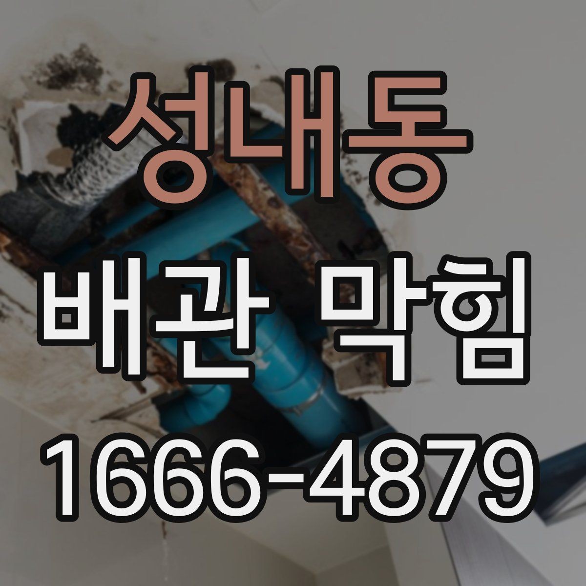 성내동 배관 막힘 사용 중 알아둘 주의사항