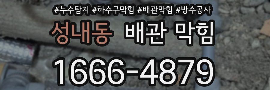 성내동 배관 막힘