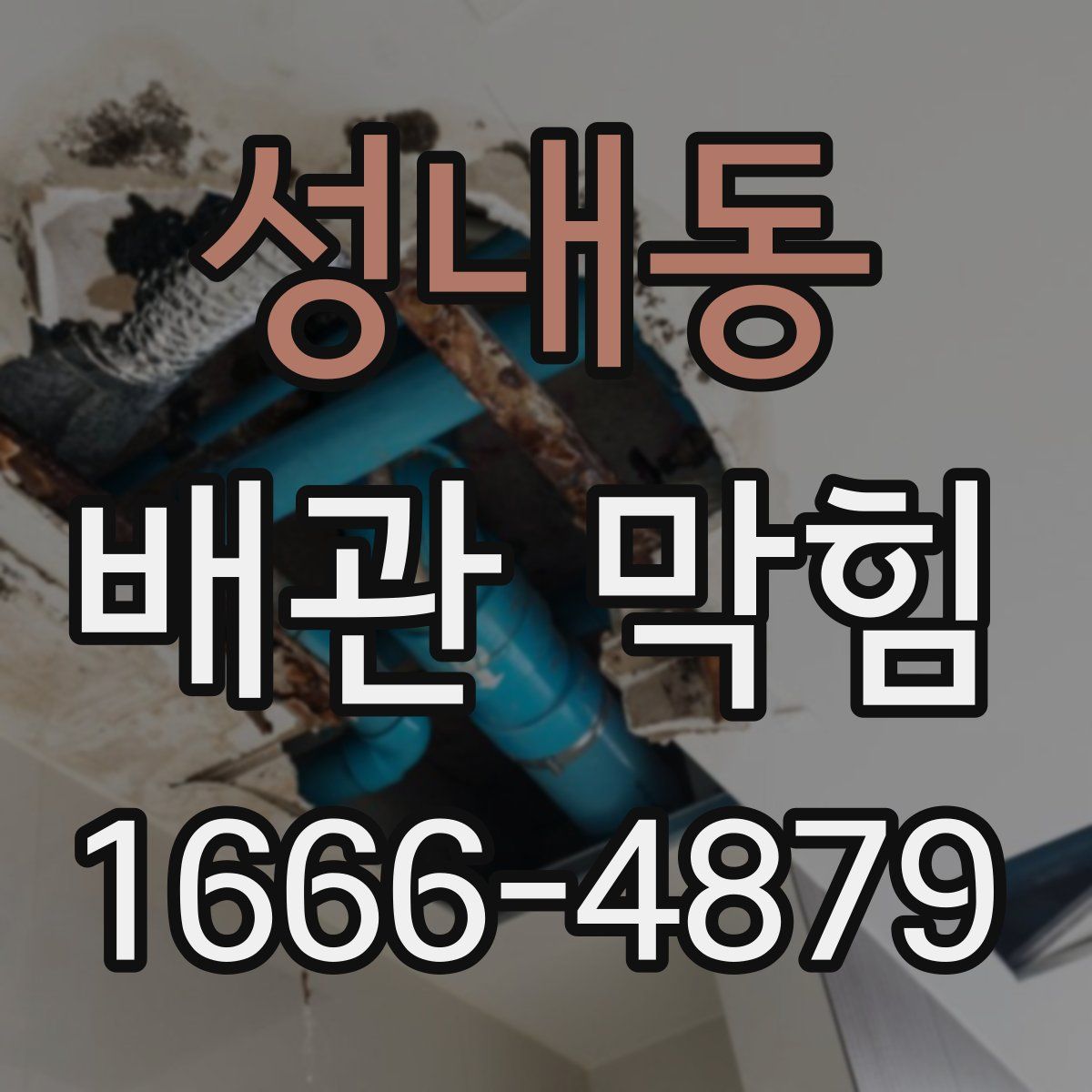 성내동 배관 막힘