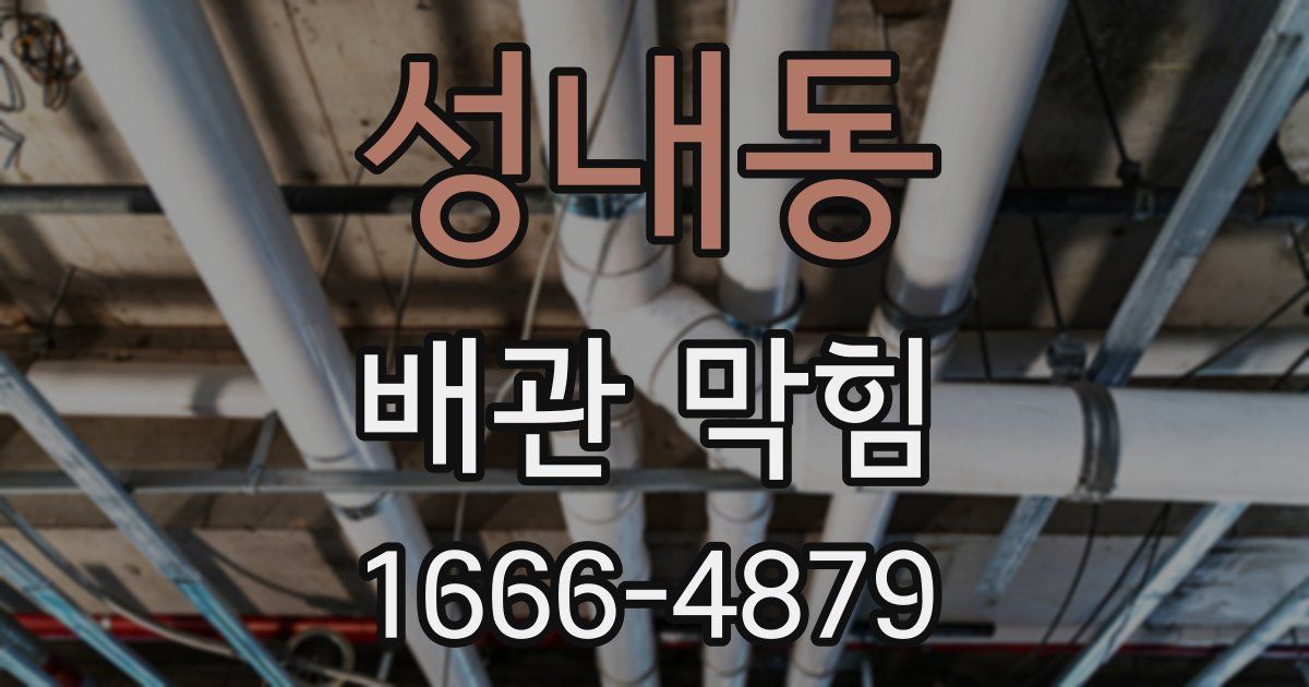 성내동 배관 막힘