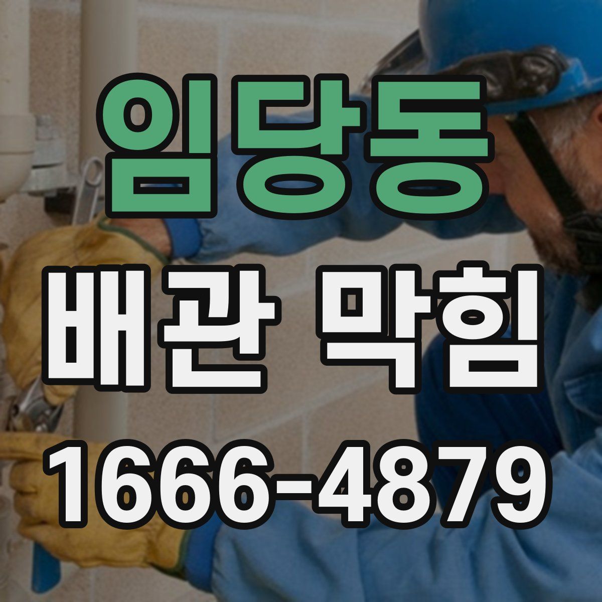 임당동 배관 막힘