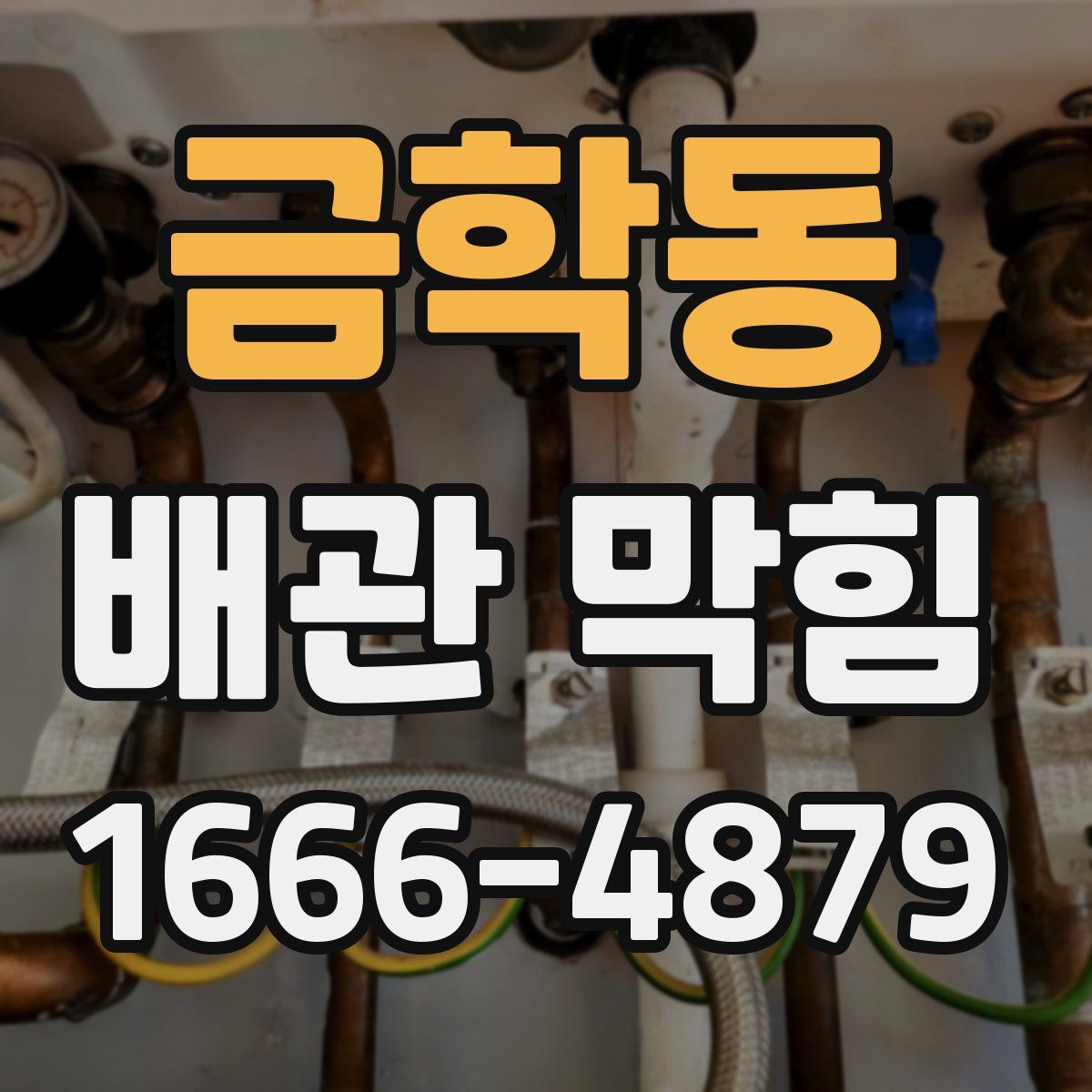 금학동 배관 막힘
