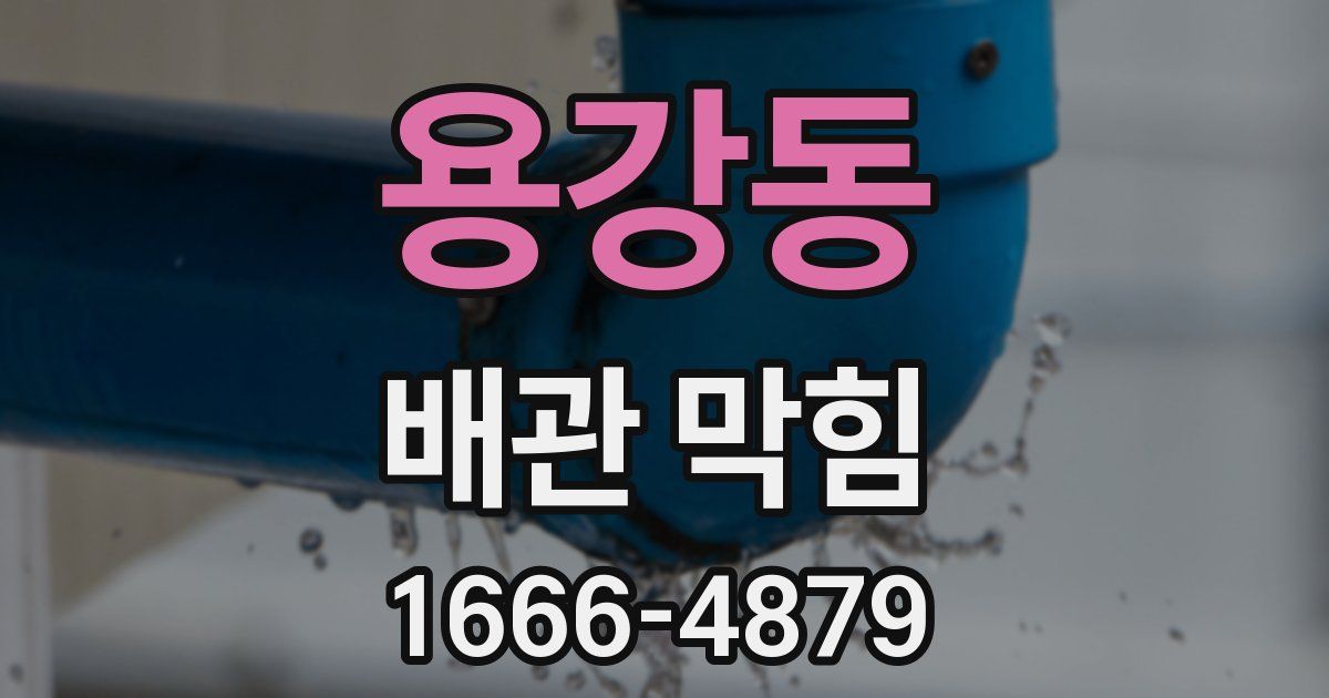 용강동 배관 막힘
