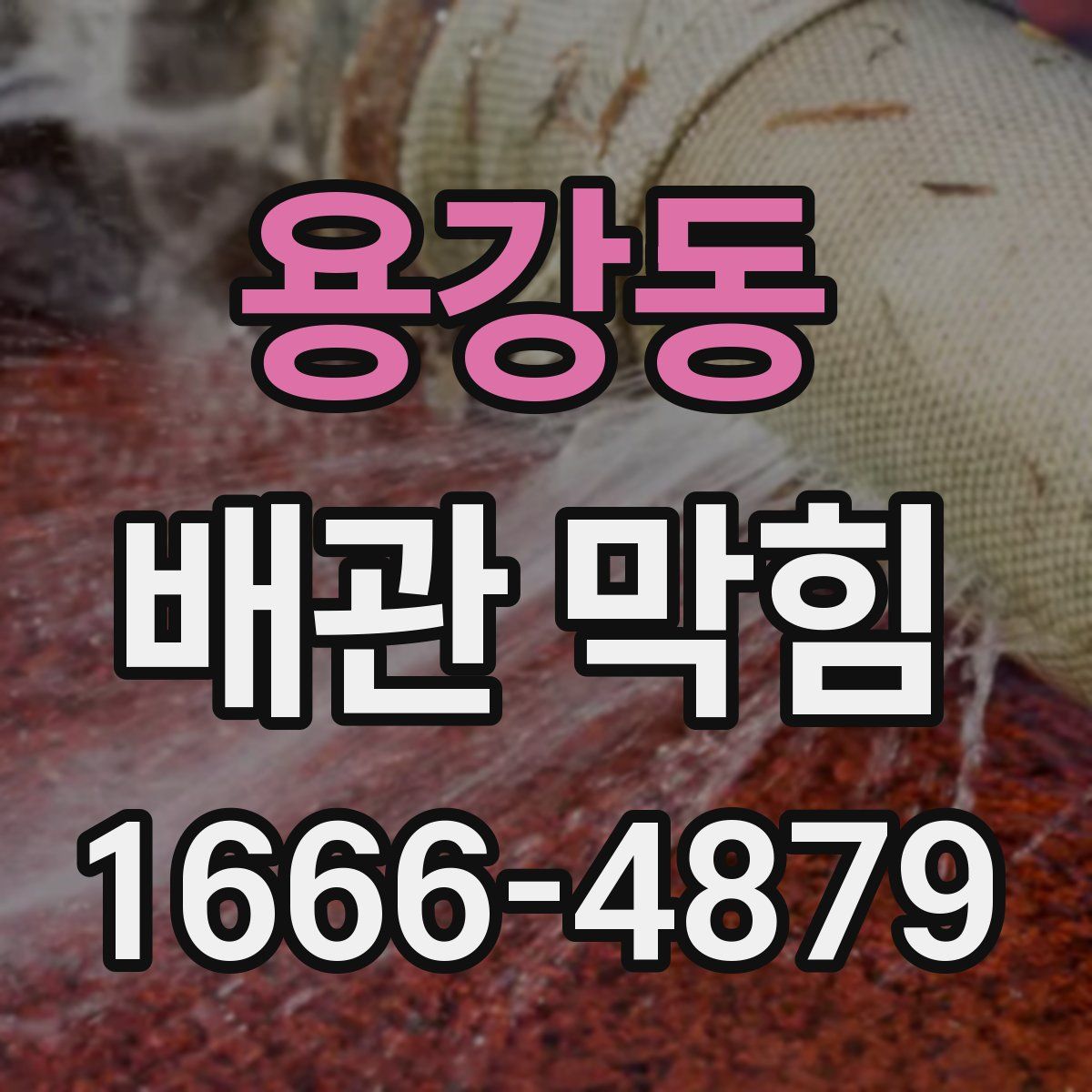 용강동 배관 막힘