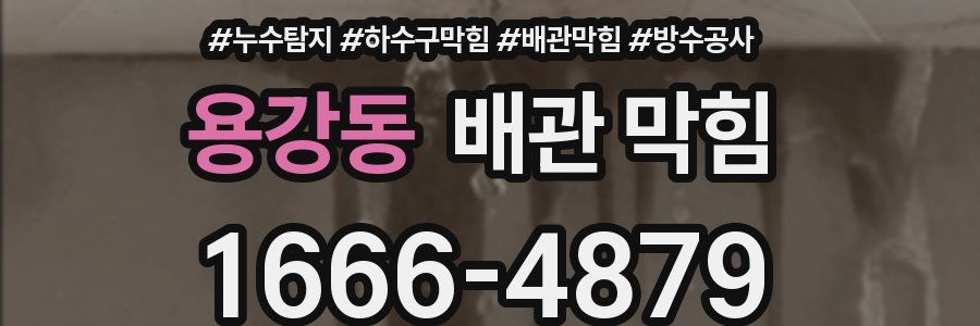 용강동 배관 막힘
