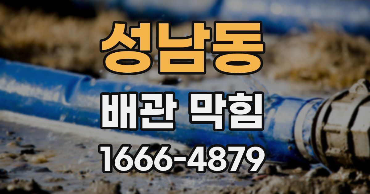 성남동 배관 막힘