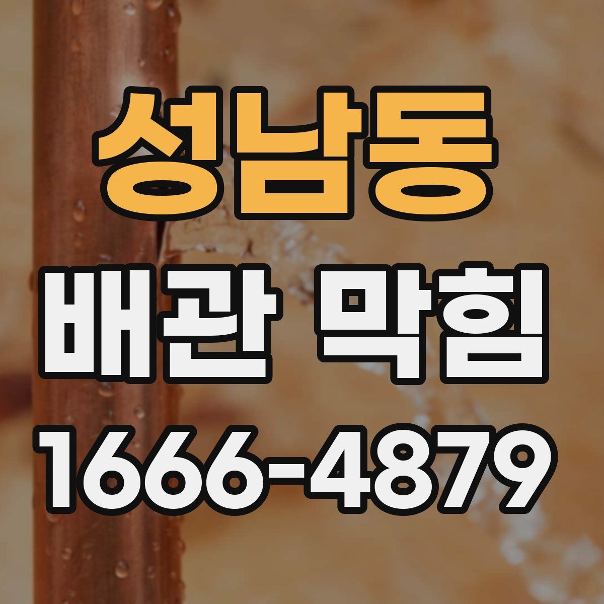 성남동 배관 막힘