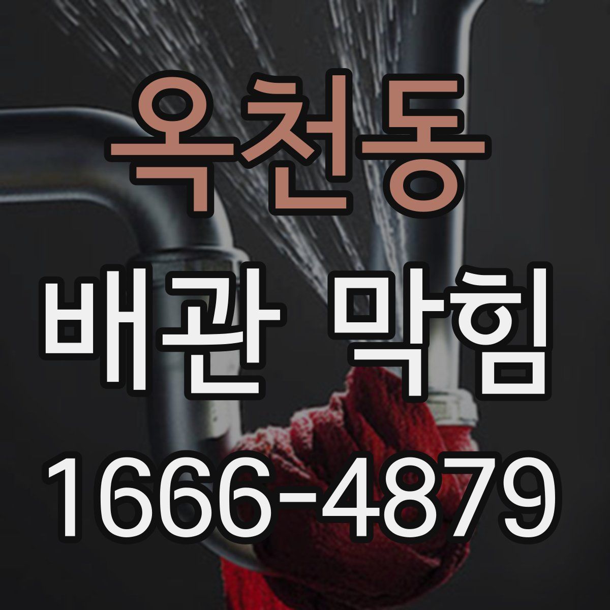 옥천동 배관 막힘