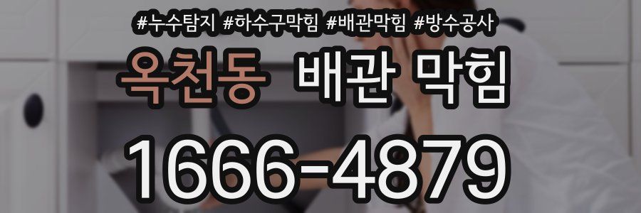 옥천동 배관 막힘
