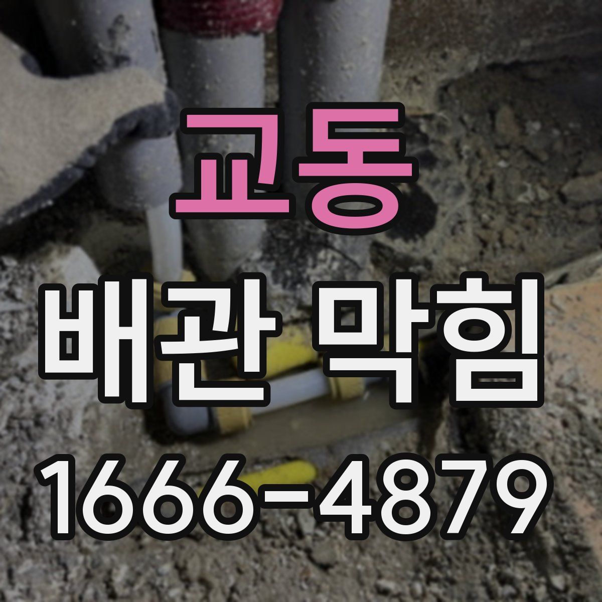 교동 배관 막힘