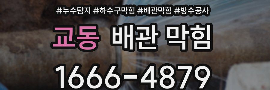 교동 배관 막힘