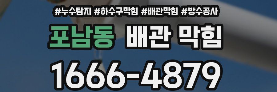 포남동 배관 막힘